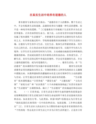 在真实生活中培养有道德的人 