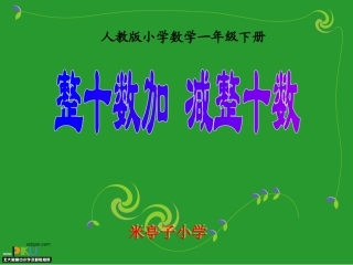 整十数加、减整十数 (2)
