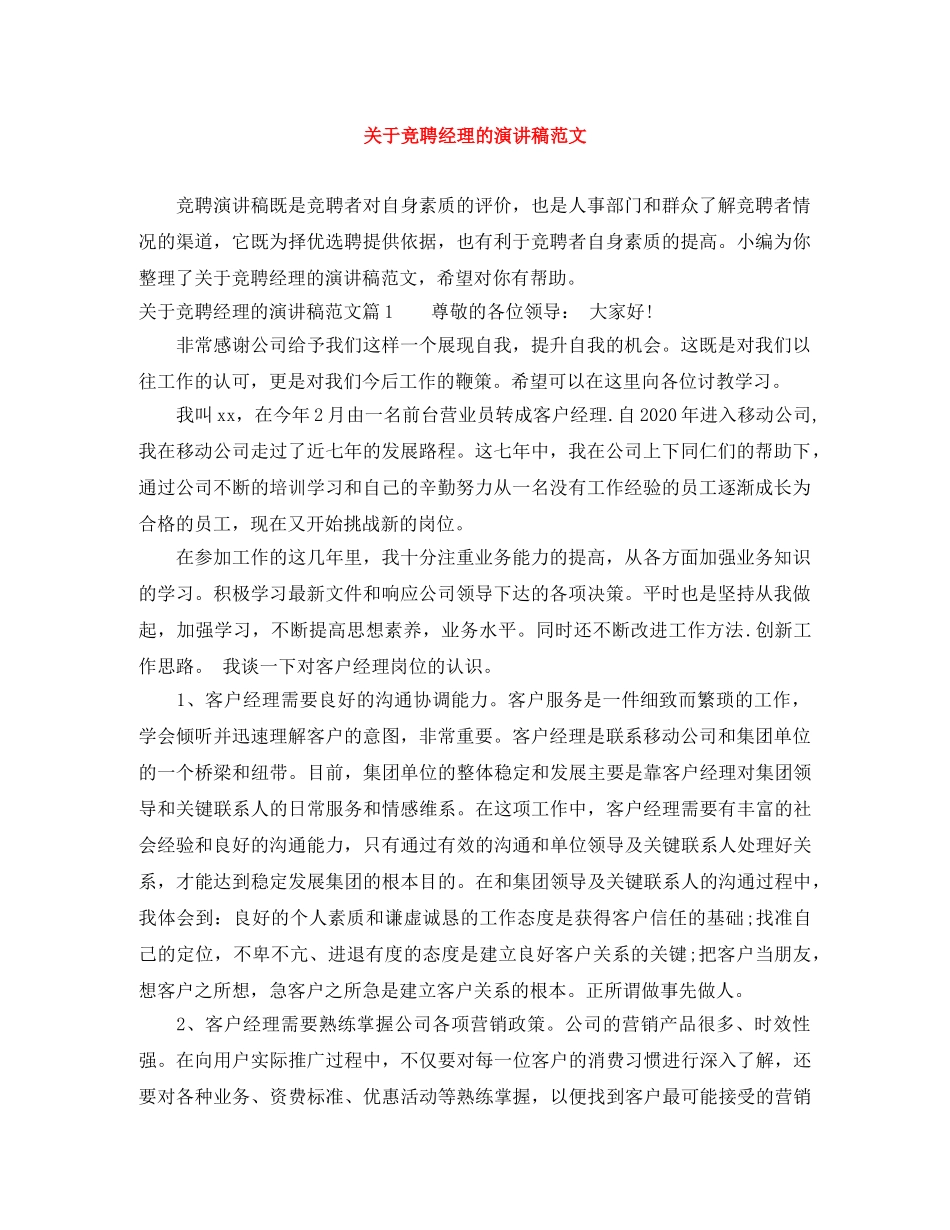 关于竞聘经理的演讲稿范文 _第1页