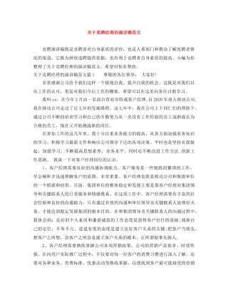 关于竞聘经理的演讲稿范文 