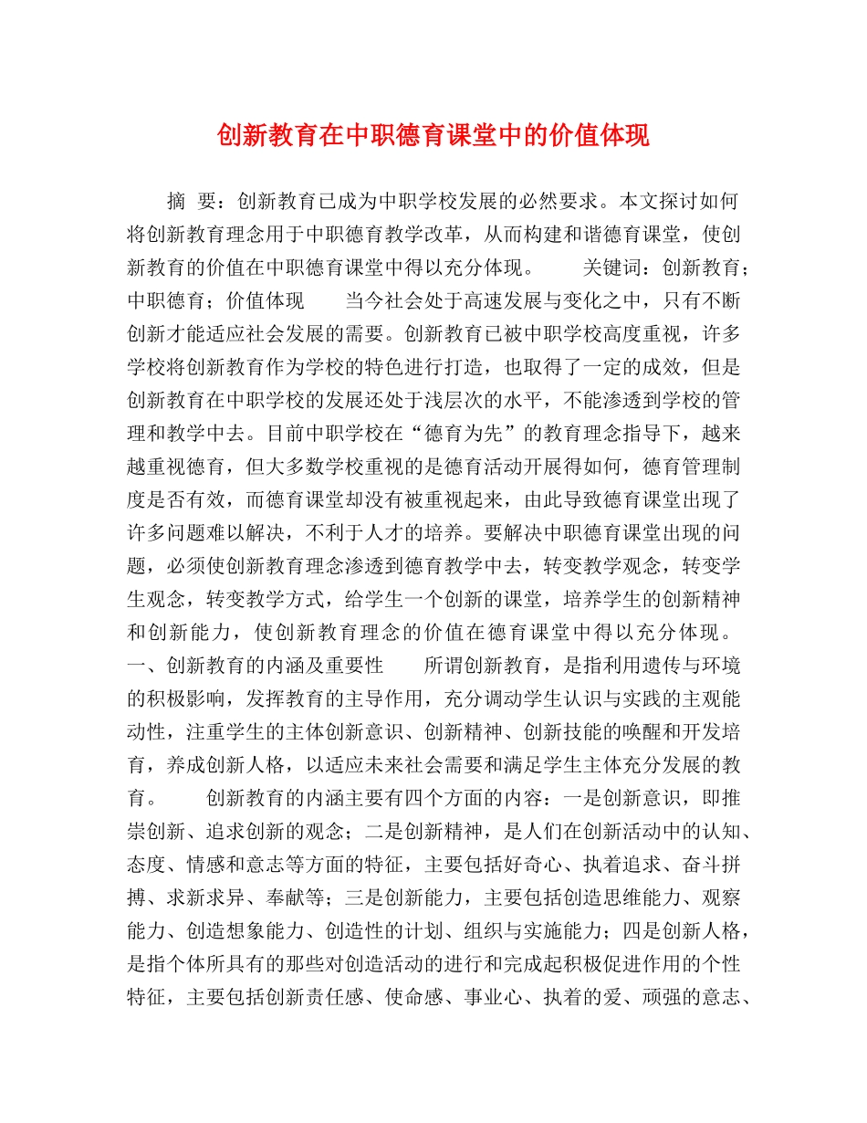 创新教育在中职德育课堂中的价值体现 _第1页