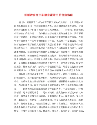 创新教育在中职德育课堂中的价值体现 