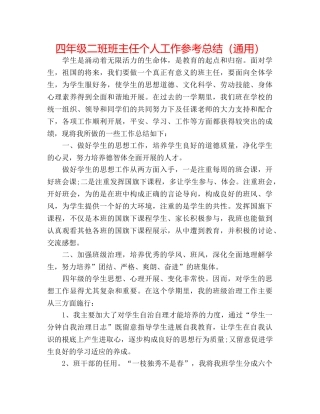 四年级二班班主任个人工作参考总结（通用） 