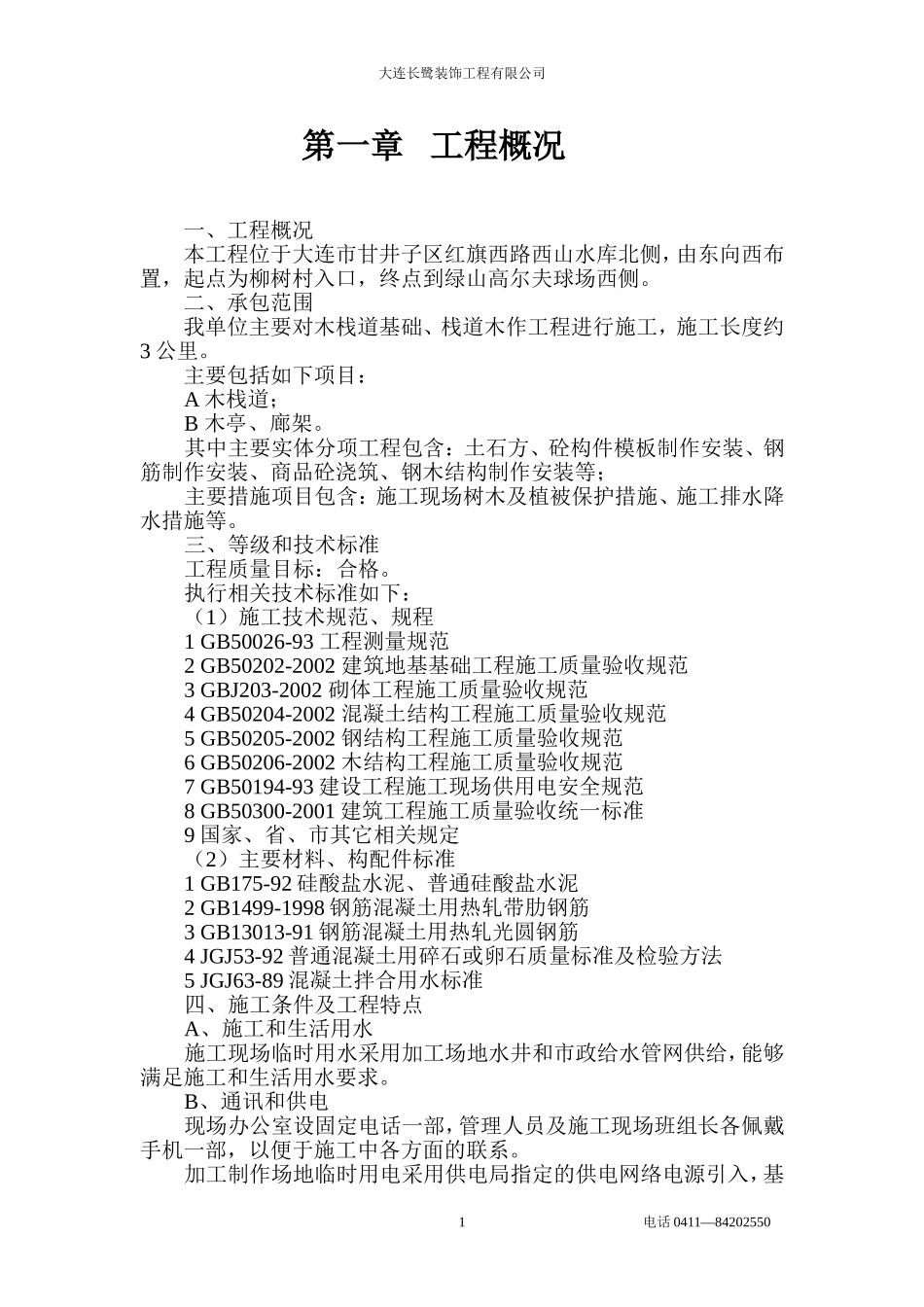 湿地公园木栈道施工组织设计_第1页