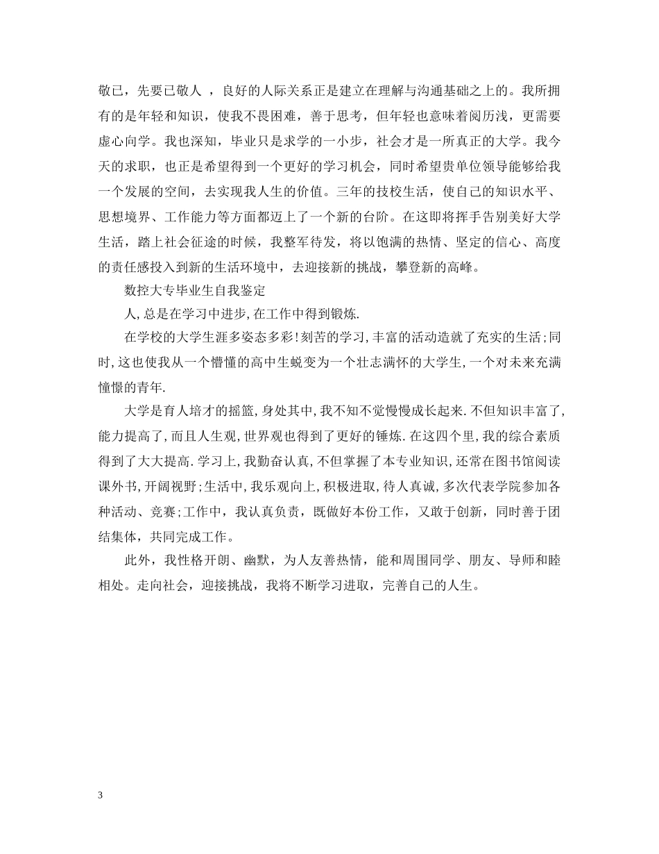 数控大专毕业生自我鉴定 _第3页