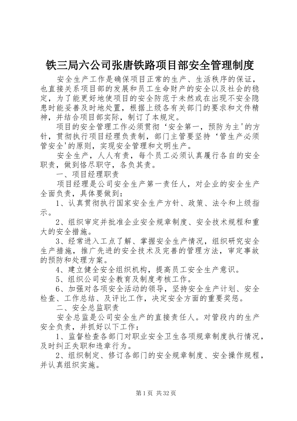 铁三局六公司张唐铁路项目部安全管理制度_第1页