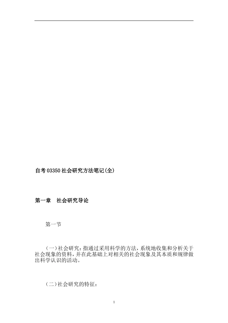 [教材]自考03350社会研究方法笔记_第1页