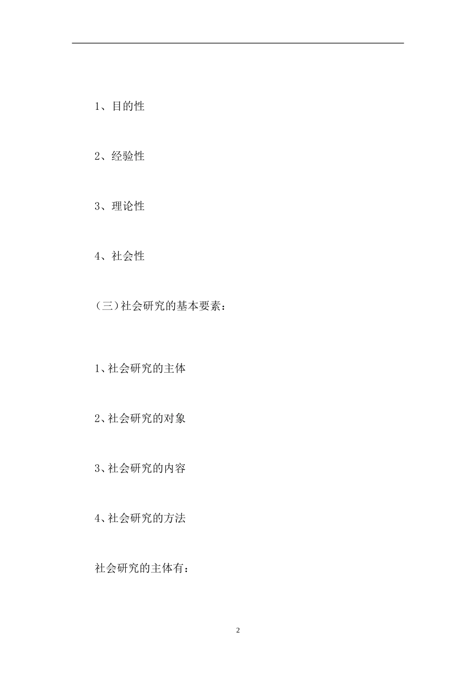 [教材]自考03350社会研究方法笔记_第2页