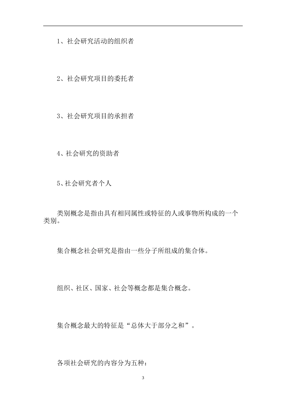[教材]自考03350社会研究方法笔记_第3页
