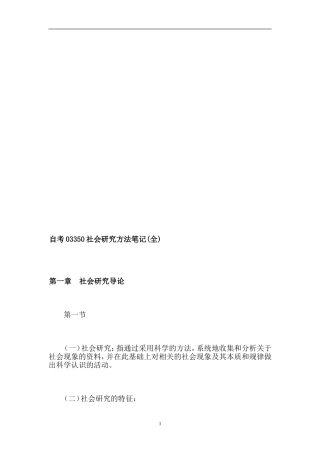[教材]自考03350社会研究方法笔记