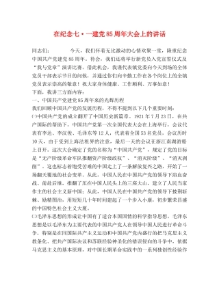 在纪念七·一建党85周年大会上的讲话 