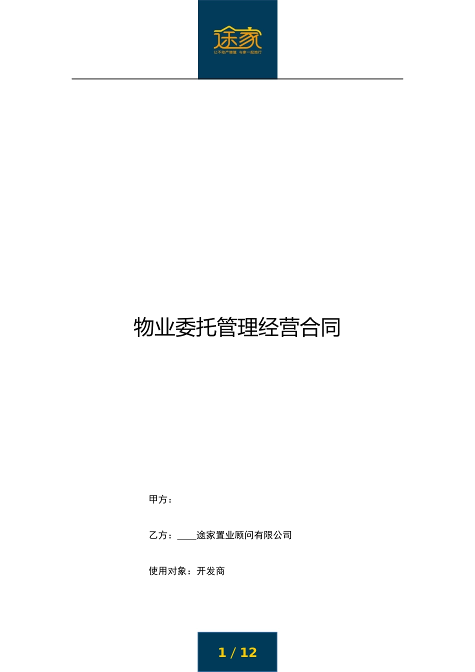 途家《物业委托管理经营合同》_第1页