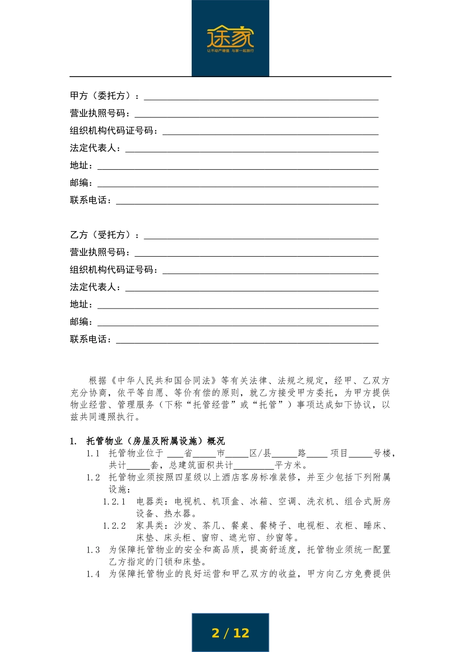 途家《物业委托管理经营合同》_第2页