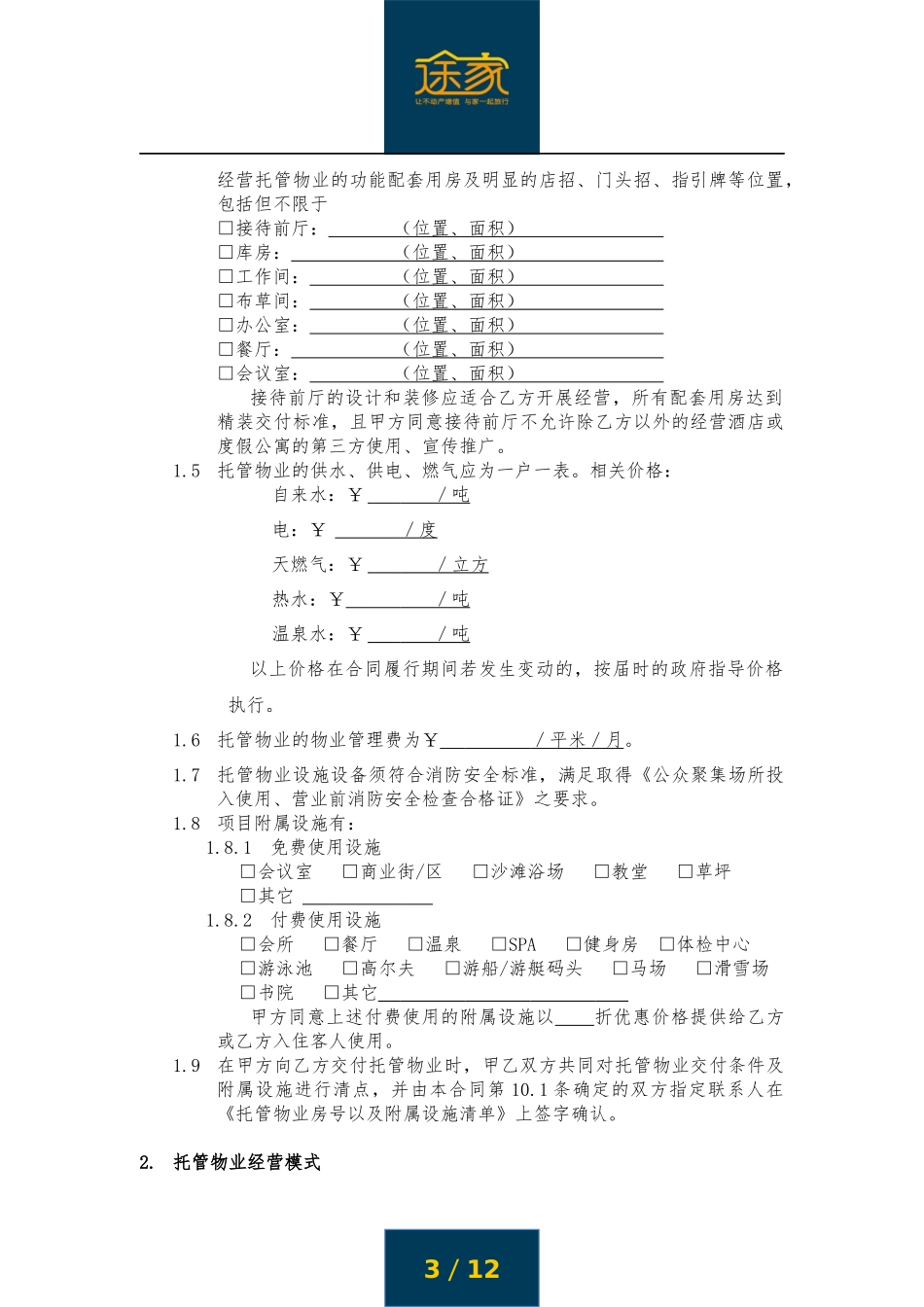 途家《物业委托管理经营合同》_第3页