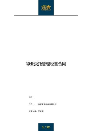 途家《物业委托管理经营合同》