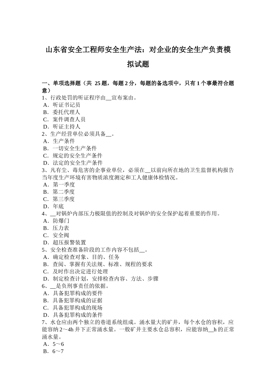 山东省安全工程师安全生产法：对企业的安全生产负责模拟试题_第1页