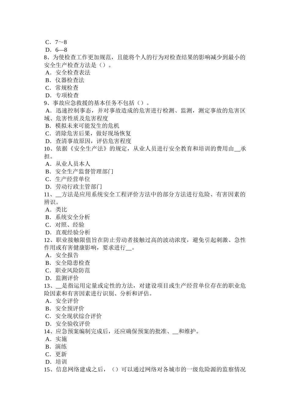 山东省安全工程师安全生产法：对企业的安全生产负责模拟试题_第2页