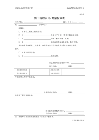 施工组织设计、方案报审表