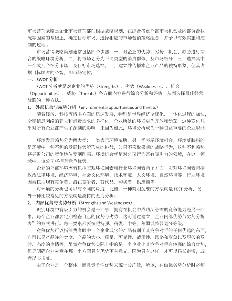 市场营销战略策划的步骤和方法_第1页