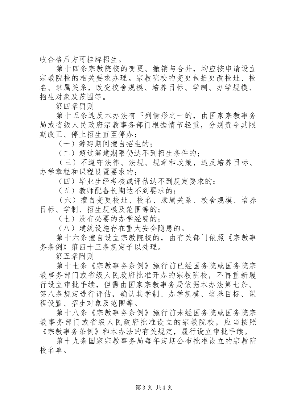 宗教院校设立制度_第3页