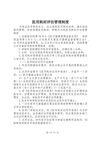 医用耗材评估管理制度