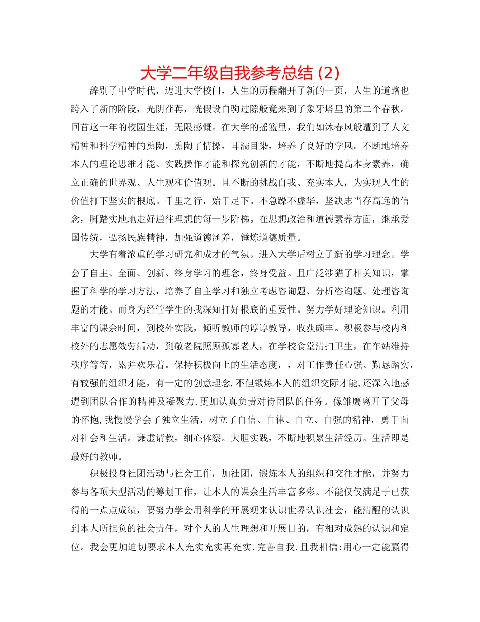大学二年级自我参考总结 (2) _第1页