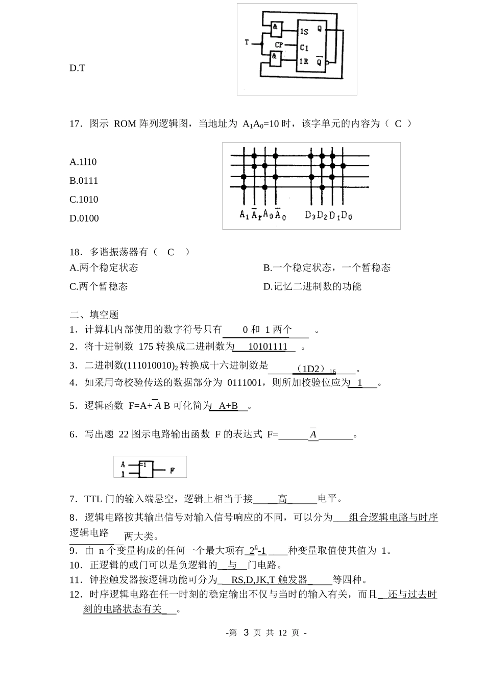数字电路与逻辑设计试卷-(1)_第3页