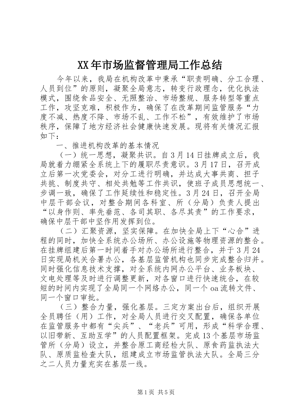 XX年市场监督管理局工作总结_第1页