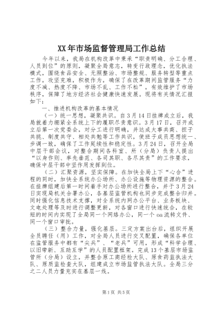 XX年市场监督管理局工作总结