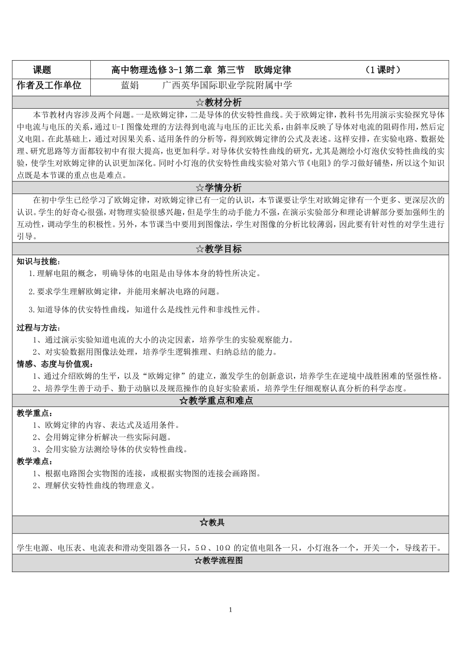 《高中物理选修3-1第二章-第三节--欧姆定律》教学设计_第1页