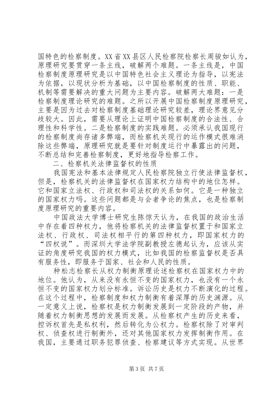 检察制度的正当性分析_第3页