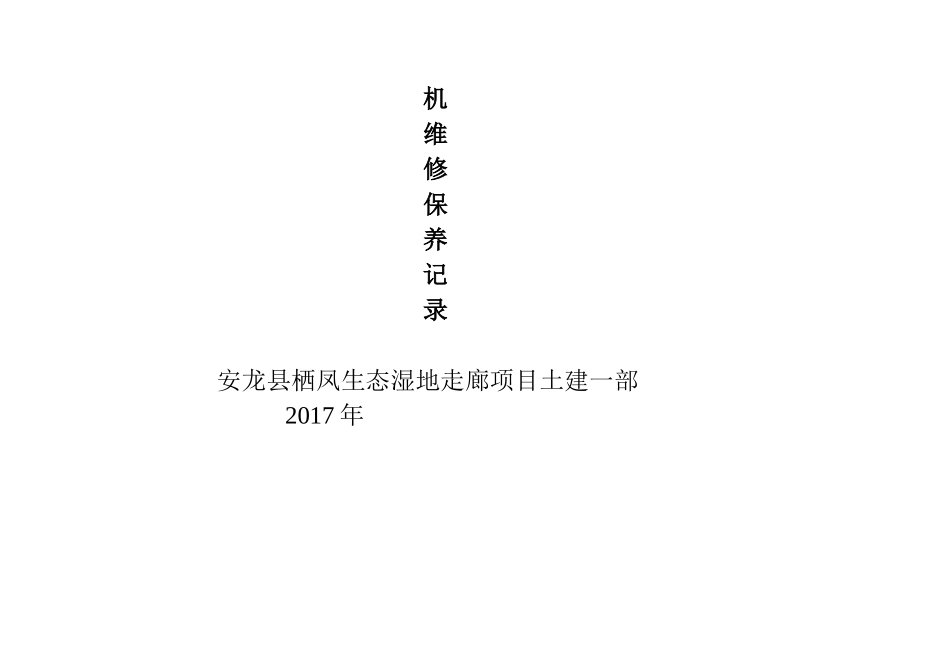 挖掘机日巡检及维修保养记录表_第3页