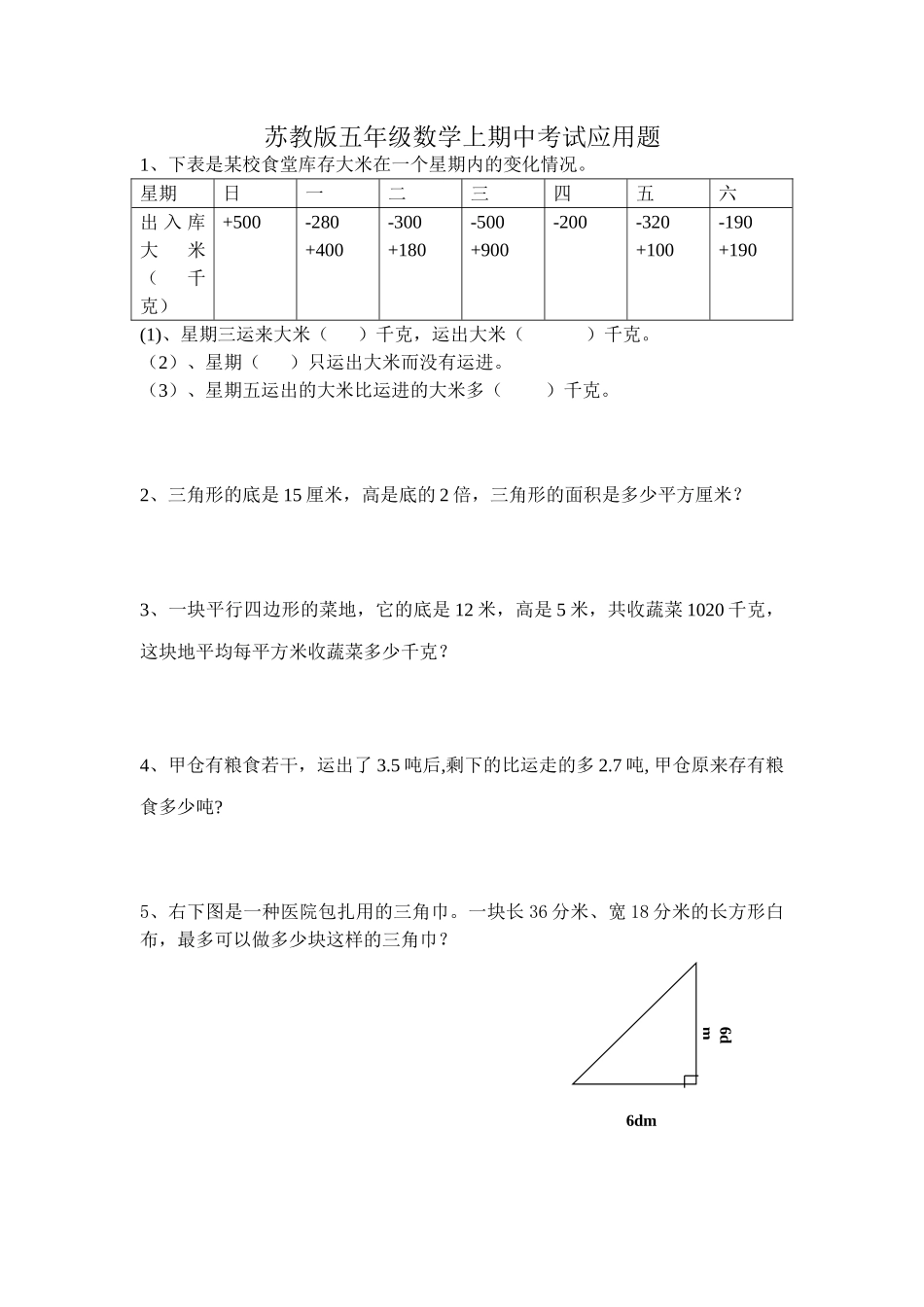 苏教版五年级数学上期中考试应用题_第1页
