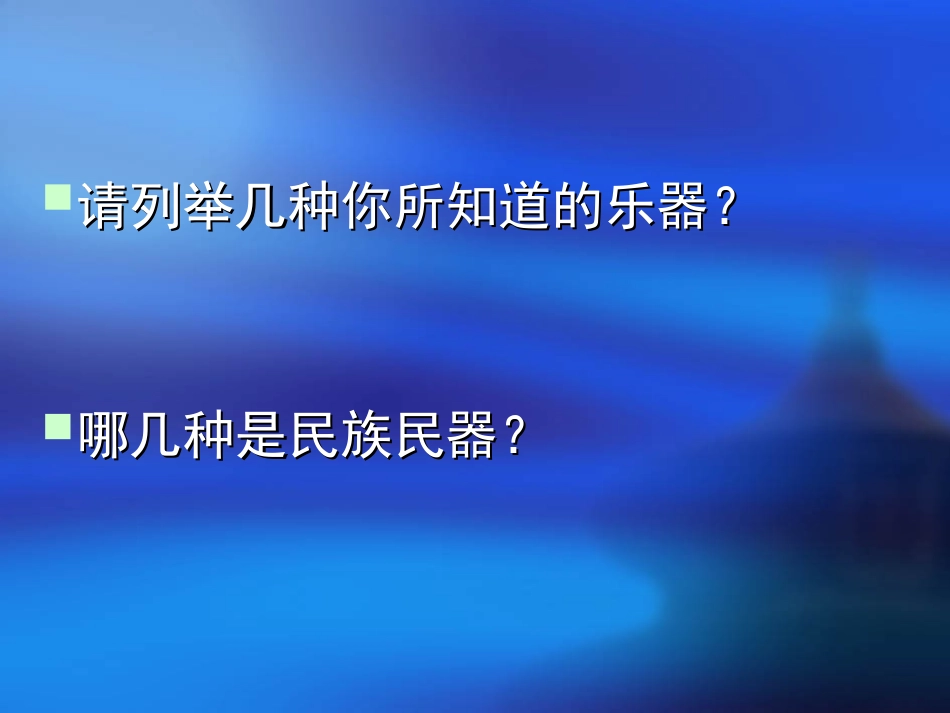 七年级音乐《八音和鸣(一)》_第1页