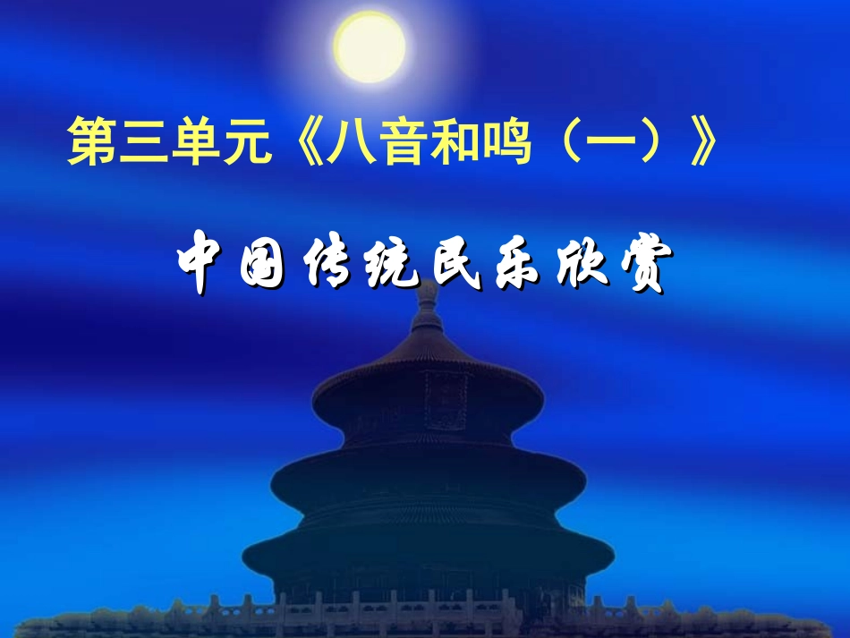 七年级音乐《八音和鸣(一)》_第2页