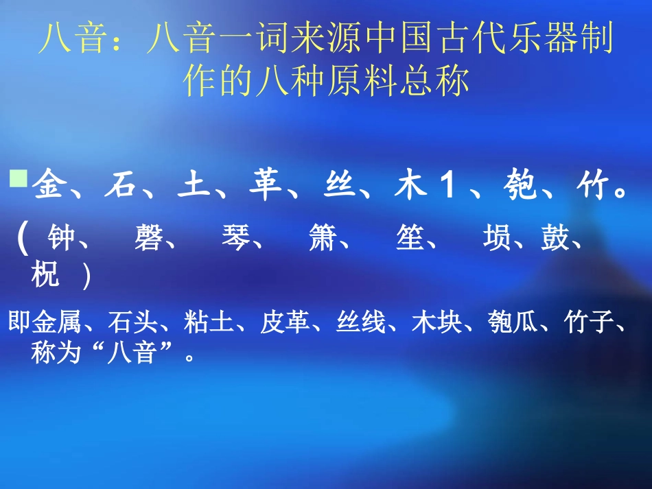 七年级音乐《八音和鸣(一)》_第3页