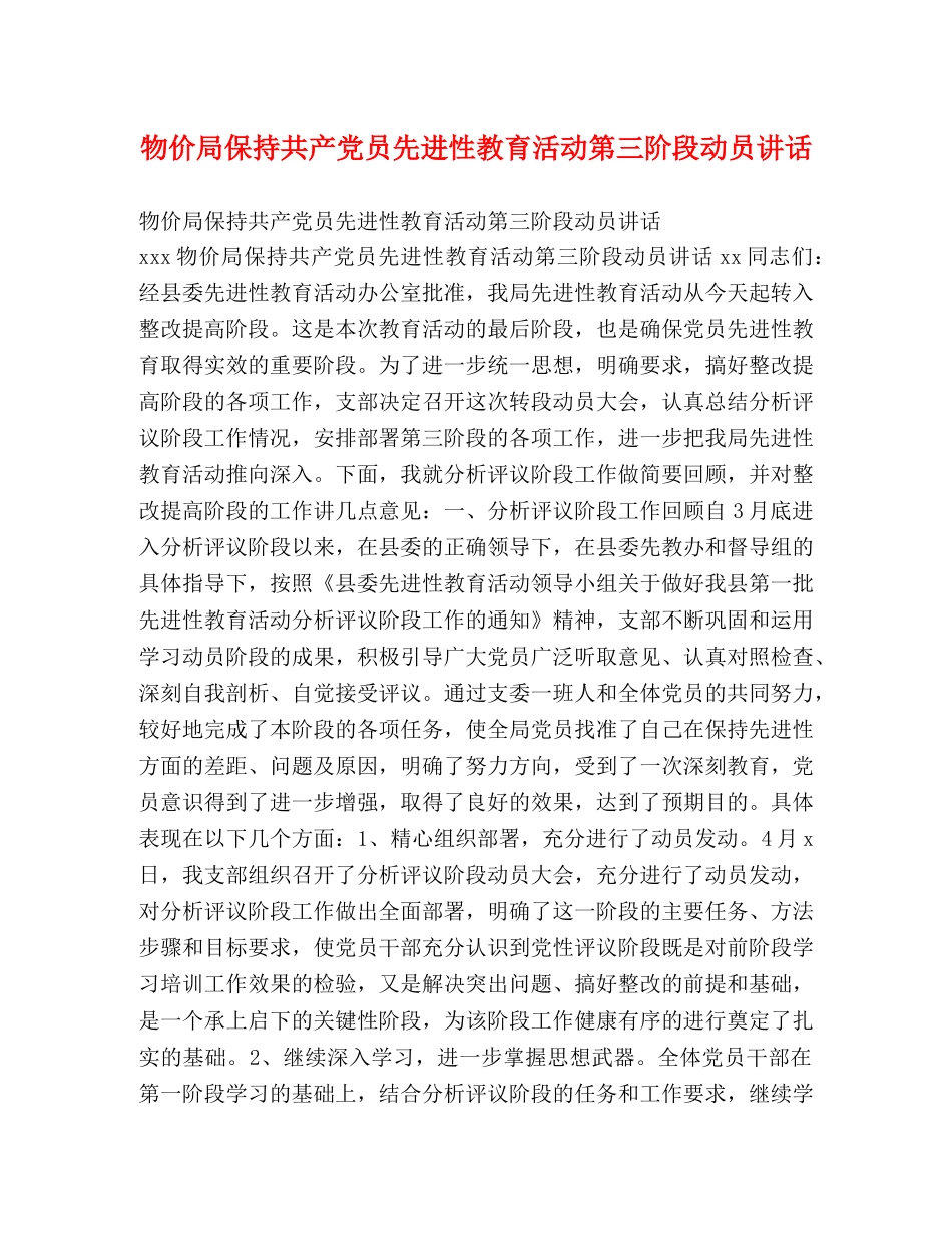 物价局保持共产党员先进性教育活动第三阶段动员讲话 _第1页