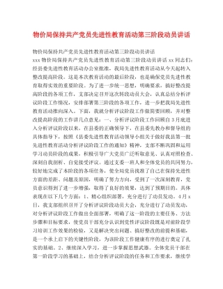 物价局保持共产党员先进性教育活动第三阶段动员讲话 