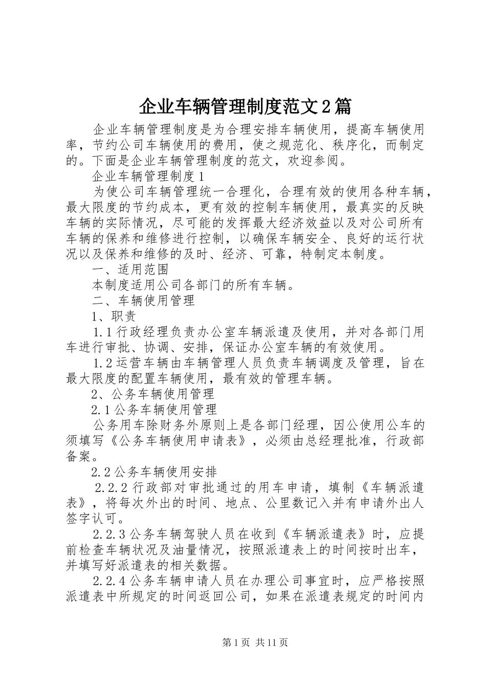 企业车辆管理制度范文2篇_第1页