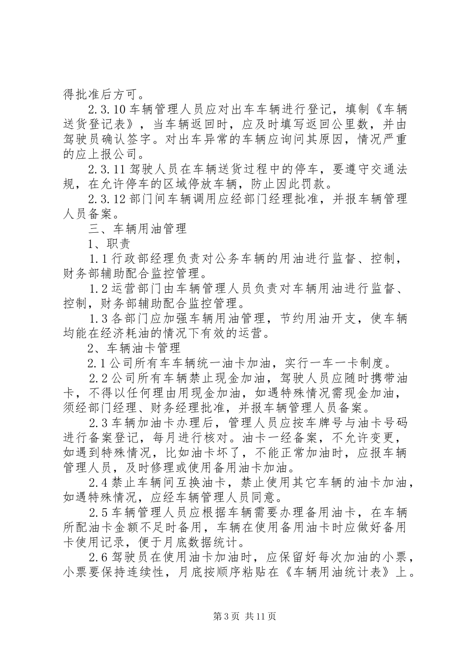 企业车辆管理制度范文2篇_第3页