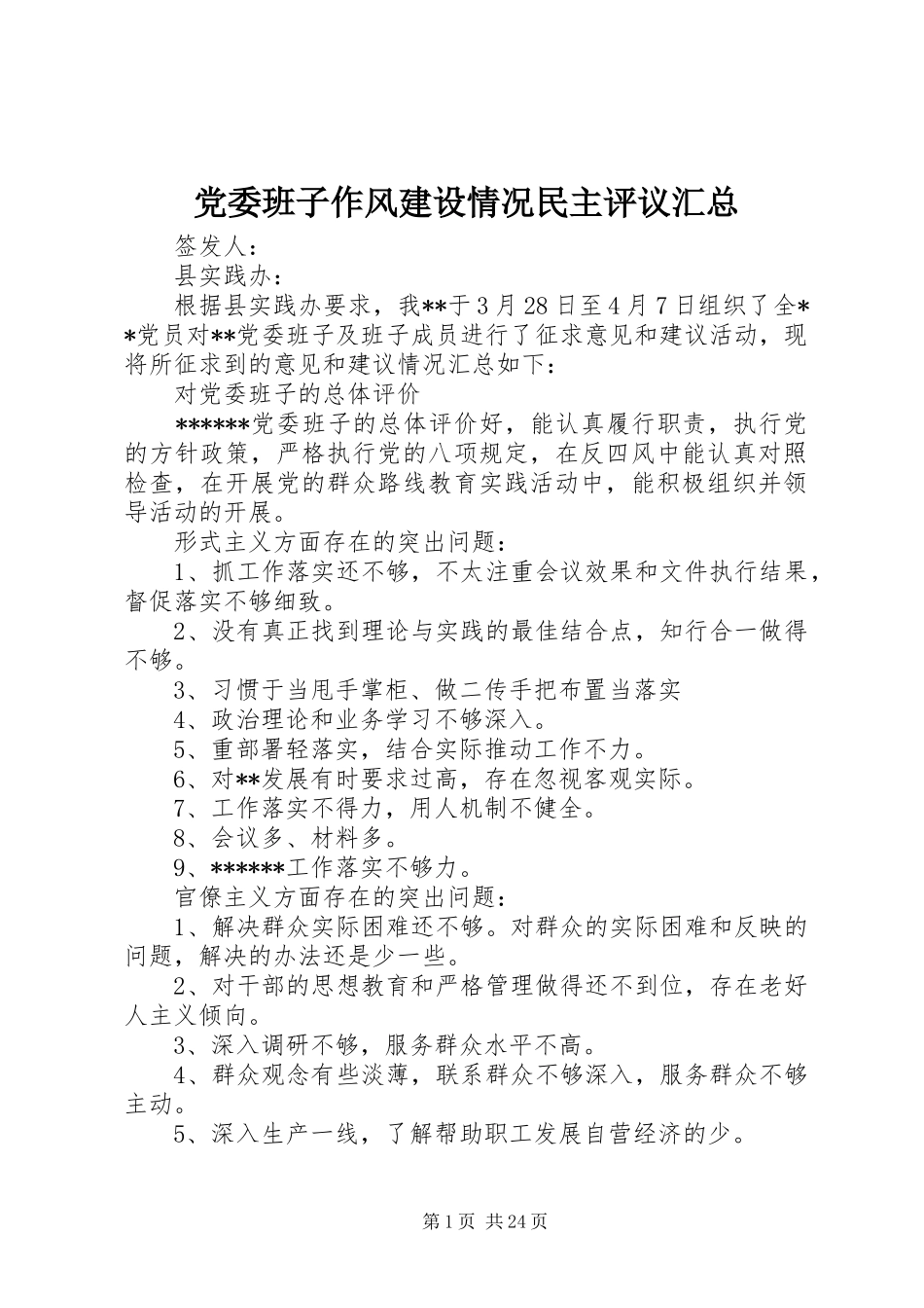 党委班子作风建设情况民主评议汇总_第1页