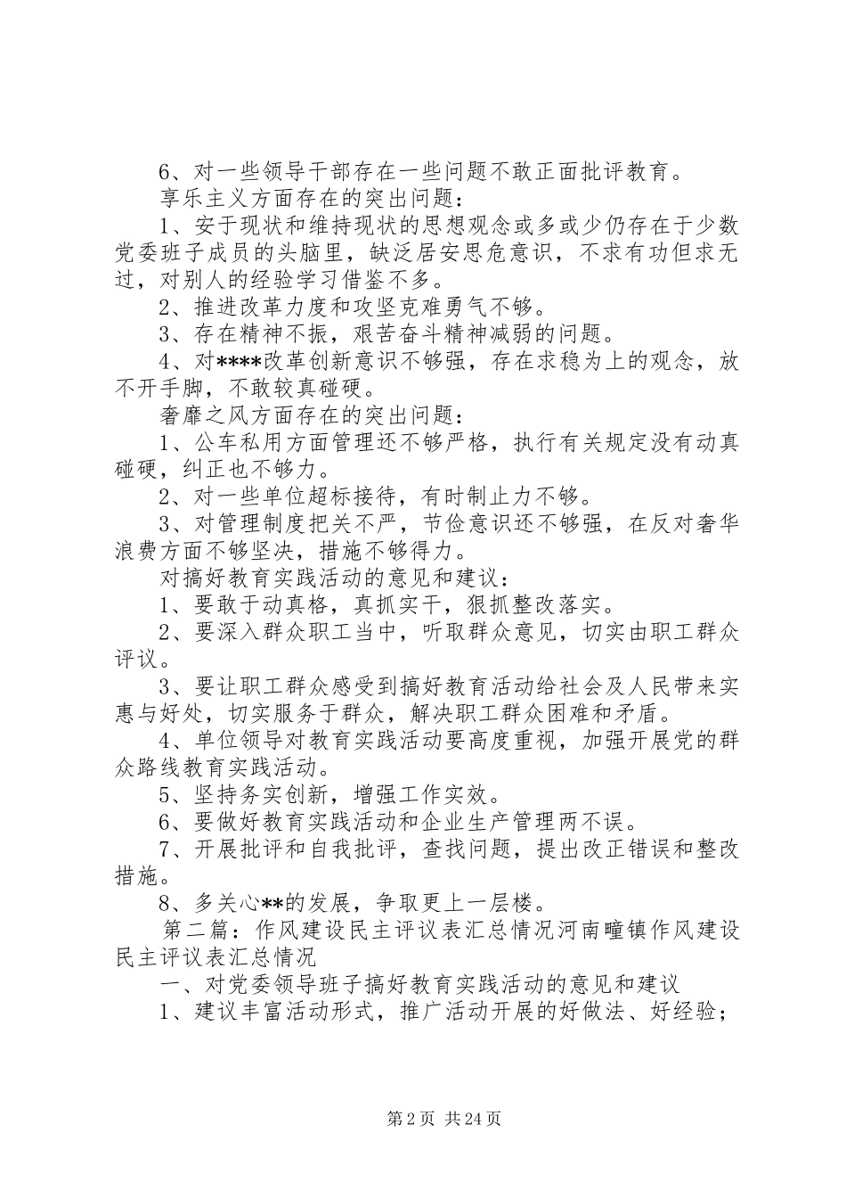 党委班子作风建设情况民主评议汇总_第2页