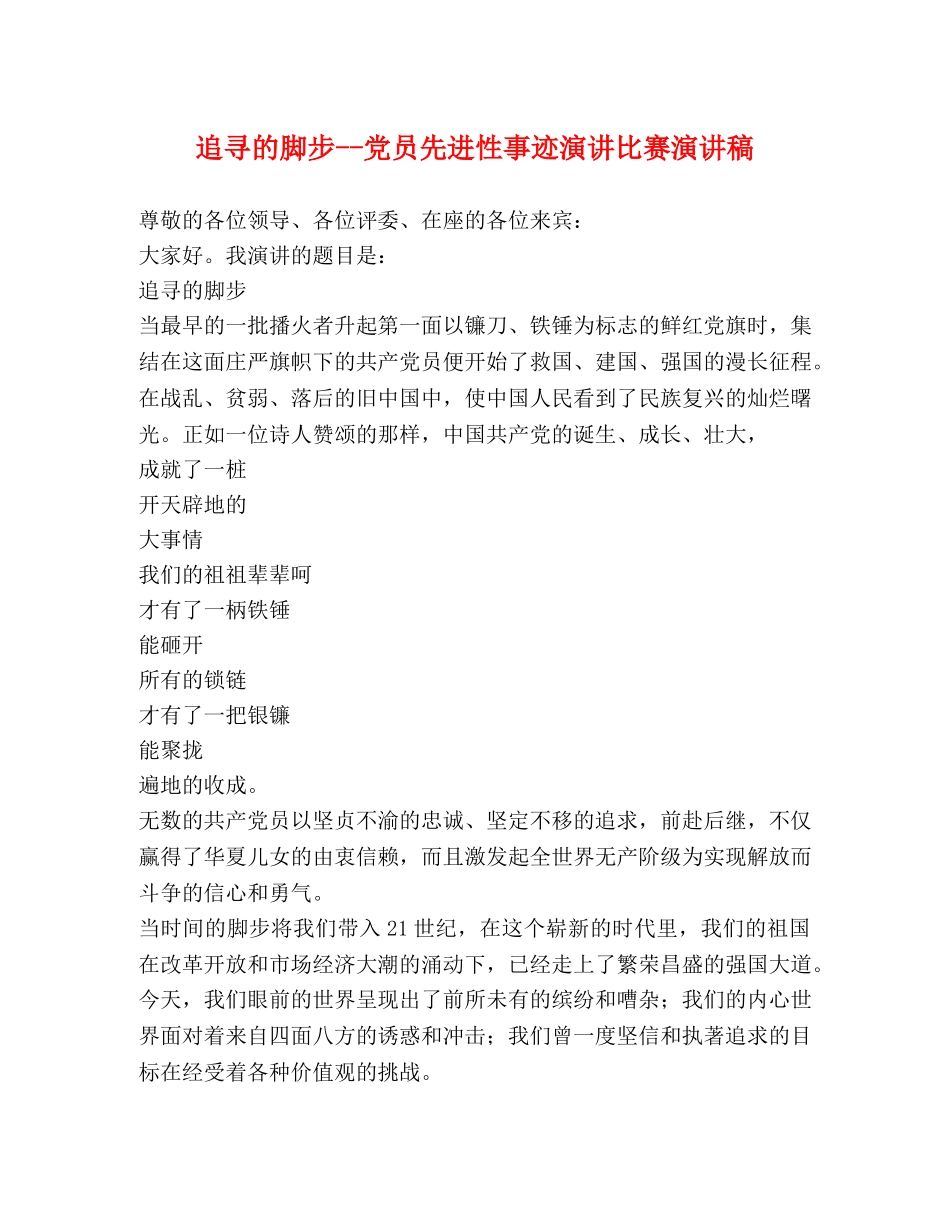 追寻的脚步--党员先进性事迹演讲比赛演讲稿 _第1页