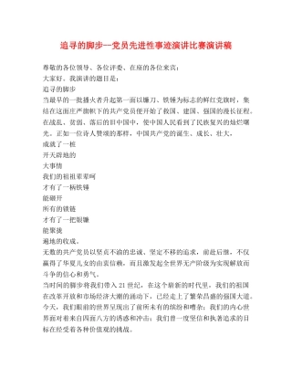 追寻的脚步--党员先进性事迹演讲比赛演讲稿 