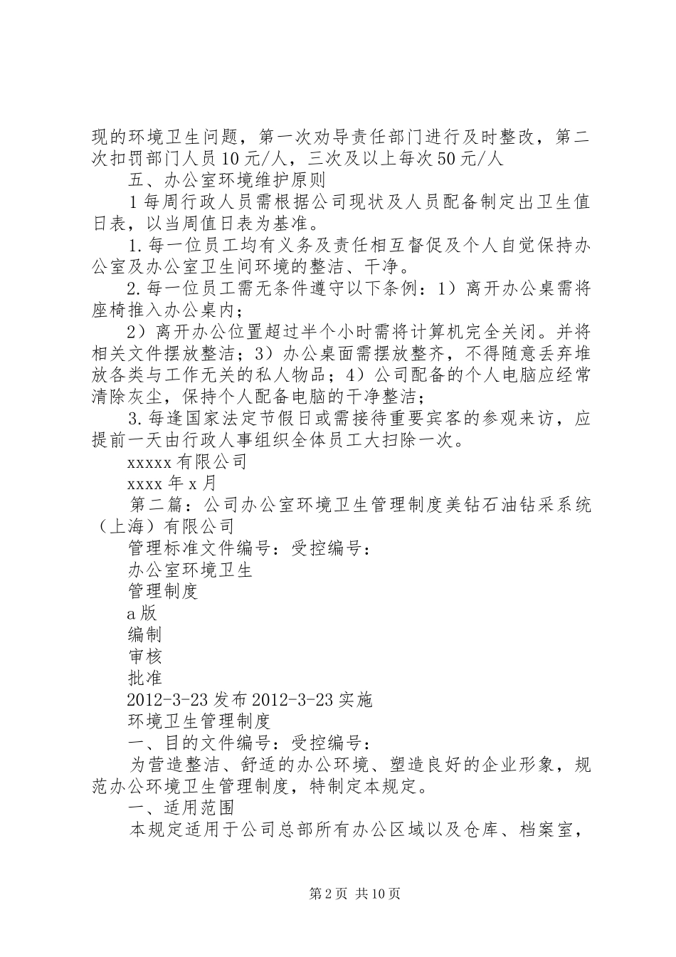 公司办公室环境卫生管理制度_第2页