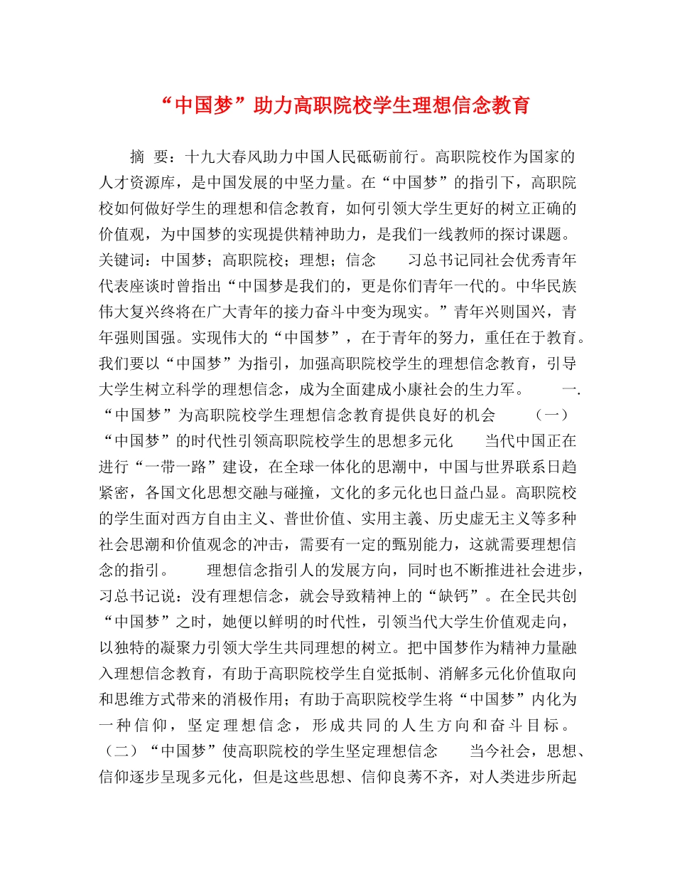 “中国梦”助力高职院校学生理想信念教育 _第1页