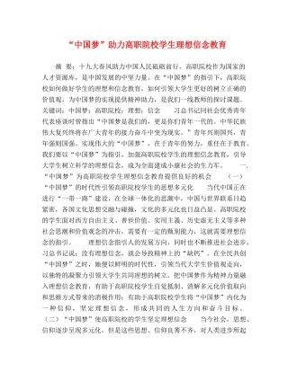 “中国梦”助力高职院校学生理想信念教育 