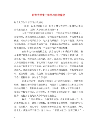 财专大学生三年学习自我鉴定 
