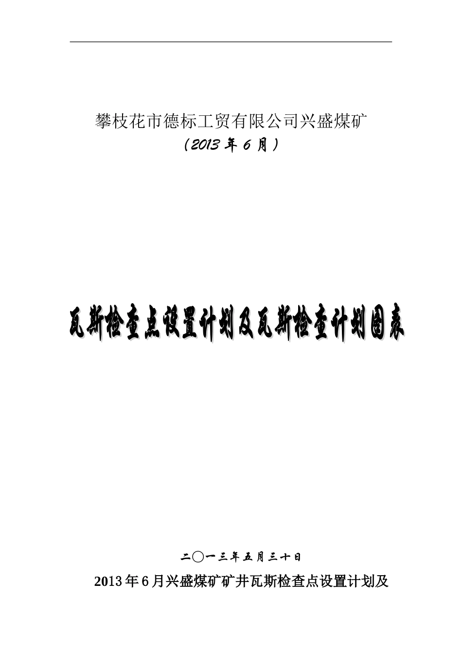 瓦斯检查设置计划_第1页