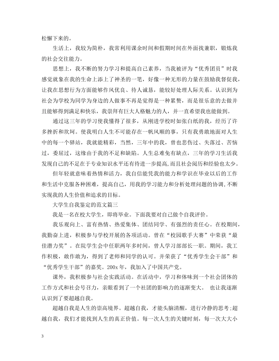 大学生自我鉴定的范文 _第3页